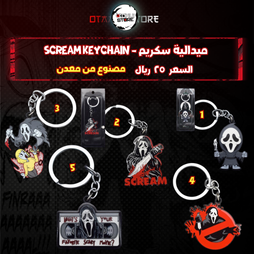 ميدالية سكريم - Scream Keychain