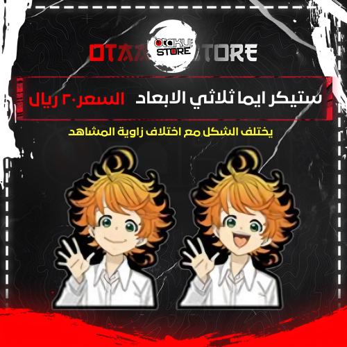 ستيكر ايما ثلاثي الابعاد - Emma 3D Sticker