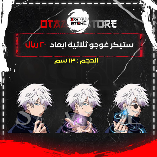 ستيكر غوجو ثلاثية ابعاد - Gojo 3D Sticker