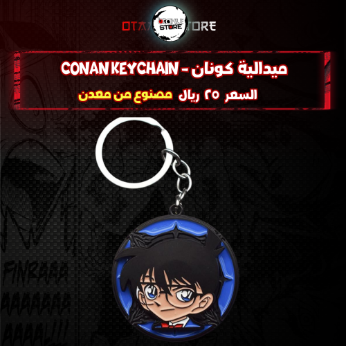 ميدالية كونان - Conan Keychain