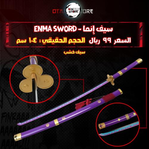 سيف إنما - enma sword