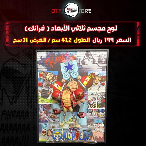لوح مجسم ثلاثي الأبعاد ( فرانك)