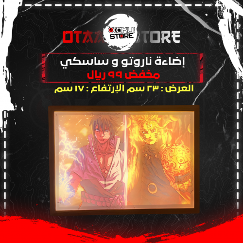 اضاءة ناروتو و ساسكي - Naruto & Sasuke Light