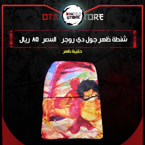 شنطة ظهر جول دي روجر - gol d roger bag