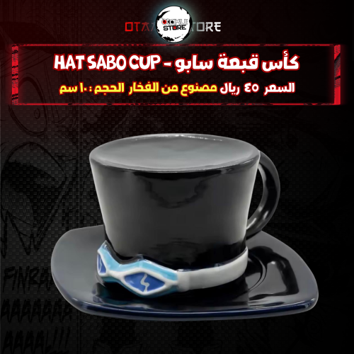 كأس قبعة سابو - hat sabo cup
