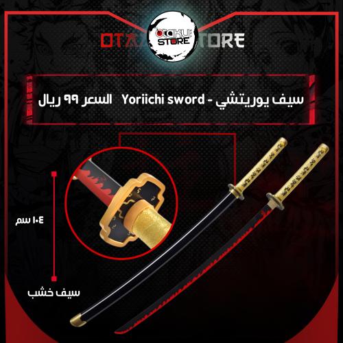 سيف يوريتشي - Yoriichi sword