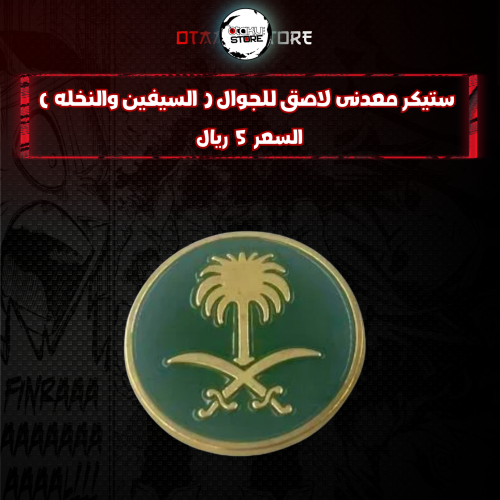 ستيكر معدنى لاصق للجوال ( السيفين والنخله )