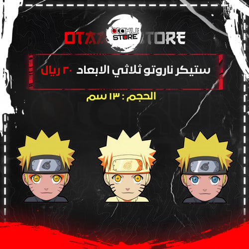 ستيكر ناروتو ثلاثي الابعاد - Naruto 3D Sticker
