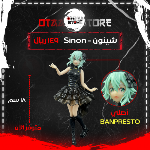 شينون - Sinon