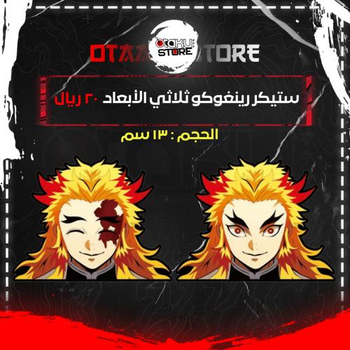ستيكر رينغوكو ثلاثي الابعاد - Rengoku 3D Sticker