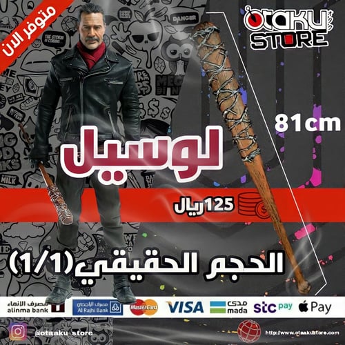 مضرب نيغان - لوسيل - Negan Bat