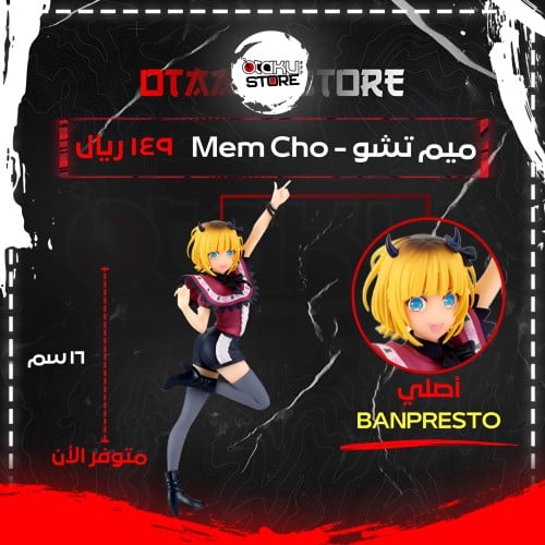 ميم تشو - Mem Cho