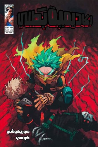مانجا ماي هيرو اكاديميا - My Hero Academia Manga