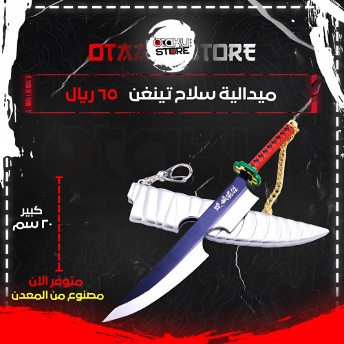 ميدالية سلاح تينغن - Tengen Weapon Keychain