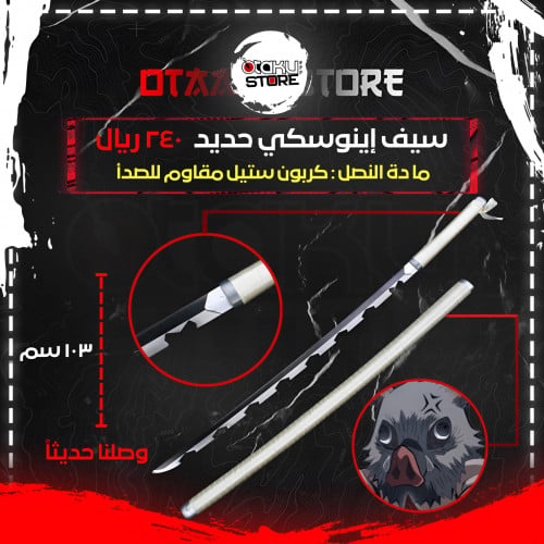 سيف إينوسكي - inosuke sword