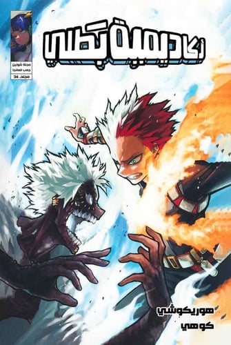 مانجا ماي هيرو اكاديميا - My Hero Academia Manga