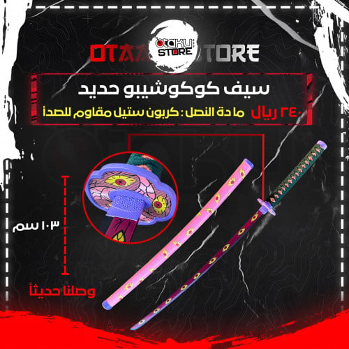 سيف كوكوشيبو - kokushibou sword