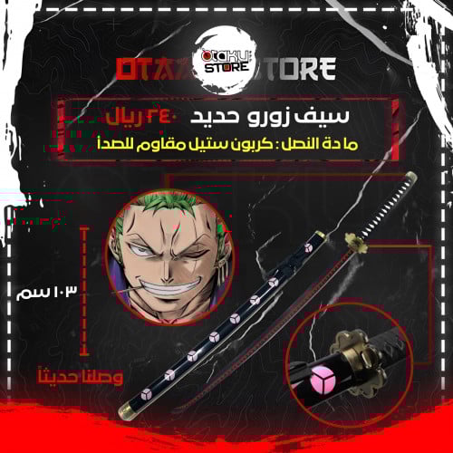 سيف زورو - zoro sword