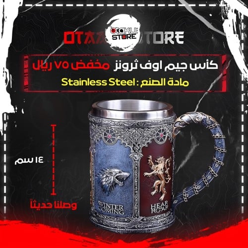كأس جيم اوف ثرونز - Games Of Thrones Cup