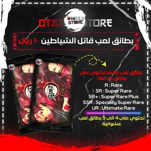 بطائق لعب قاتل الشياطين - Demon Slayer Game Cards