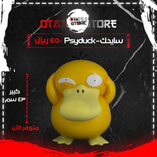 سايدك - Psyduck
