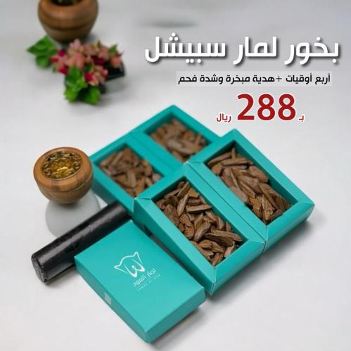 عرض بخور لمار سبيشل - تجربة عطرية فاخرة مع هدية