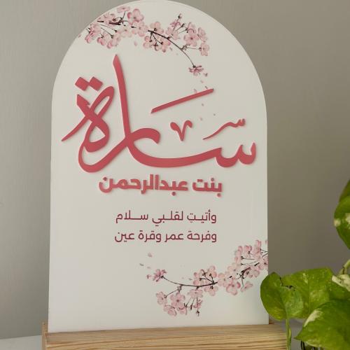 استاند المولودة سارة 20*30