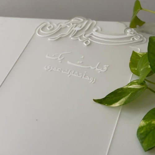 لوحة عقد قرآن