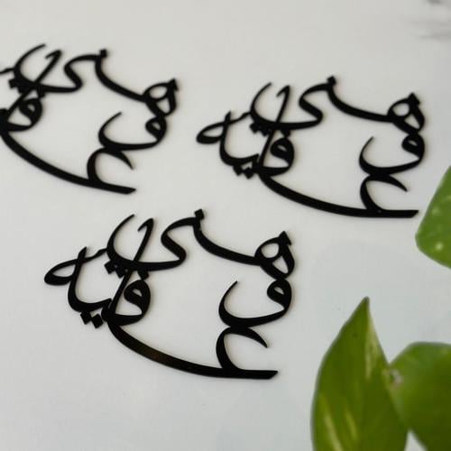 عبارة هني وعافية