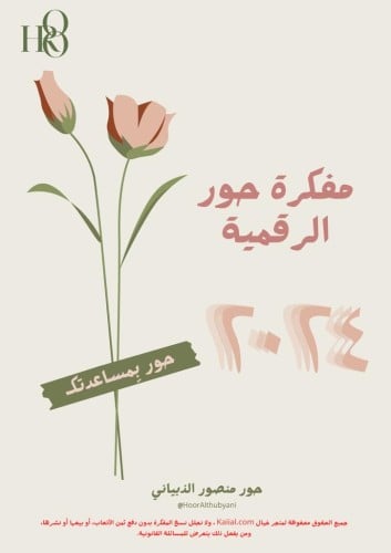 مفكرة حور الرقمية 2024 - عربي