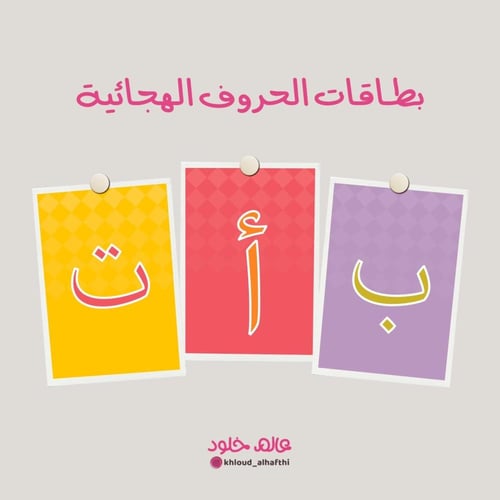 بطاقات الحروف الهجائية