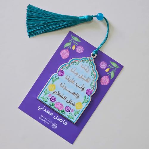 فاصل معدني | ربنا تقبل منا