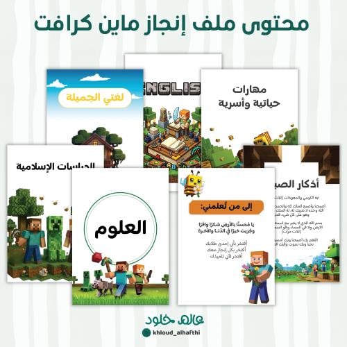ملف انجاز | ماين كرفت