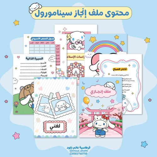 ملف انجاز سينامورول