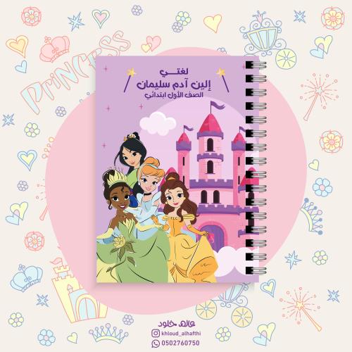 دفتر أميرات ديزني