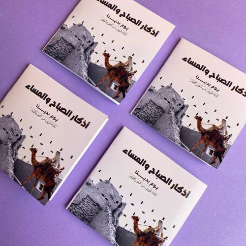 اذكار الصباح والمساء