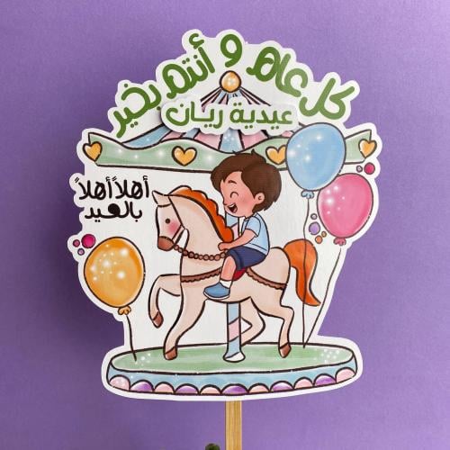 تغريسة العيد | أولاد