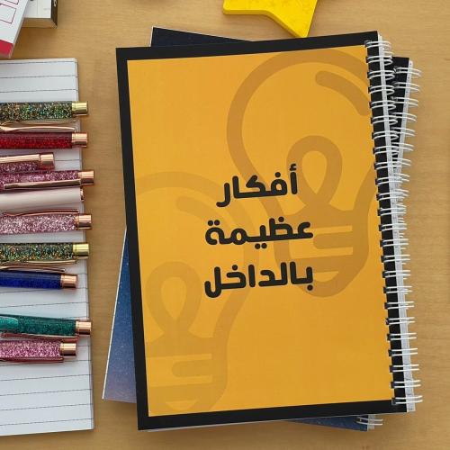 دفتر أفكار عظيمة بالداخل