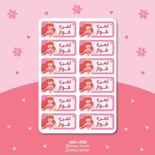 استكرات الأميرة