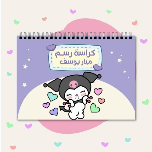 كراسة رسم كرومي