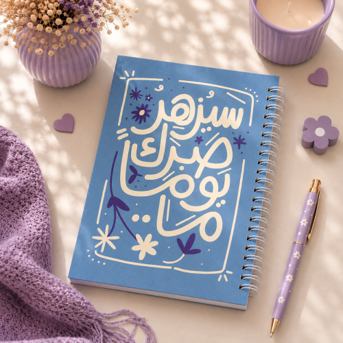 دفتر سيزهر صبرك