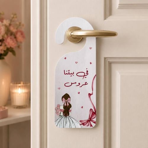 تعليقة باب | تصميم وردي