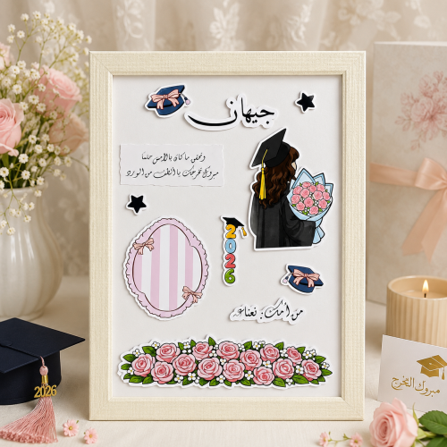 اطار | هدية تخرج