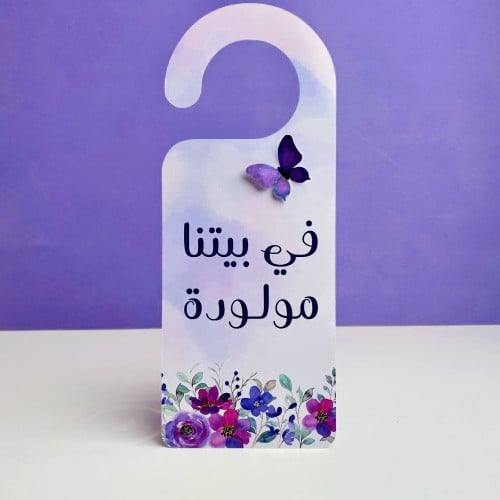 تعليقة باب | في بيتنا مولودة