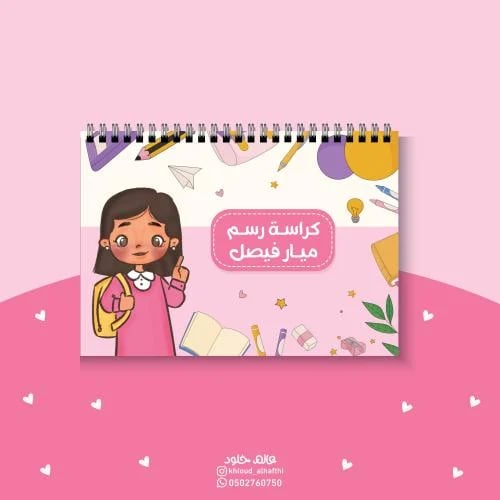 كراسة شخصية بنت