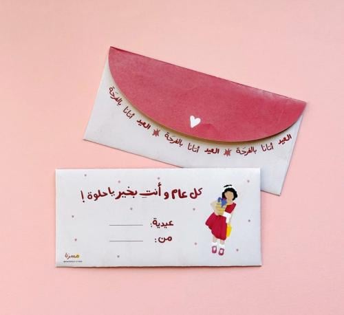 ظرف عيدية - بنات