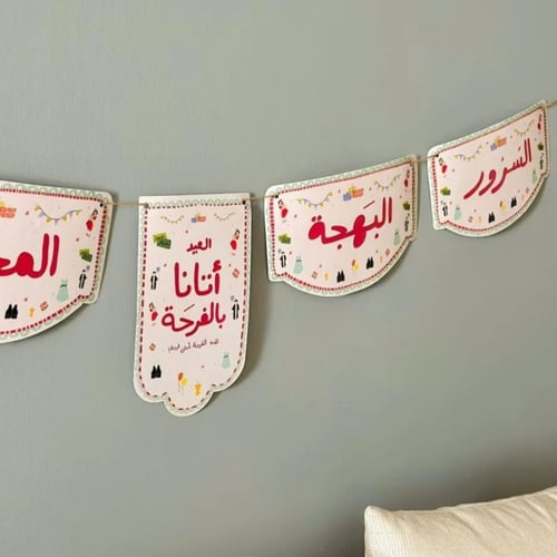 زينة العيد | أتانا العيد