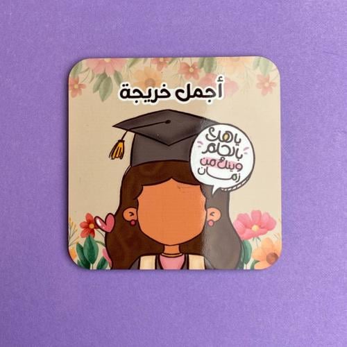 قاعدة كوب | أجمل خريجة