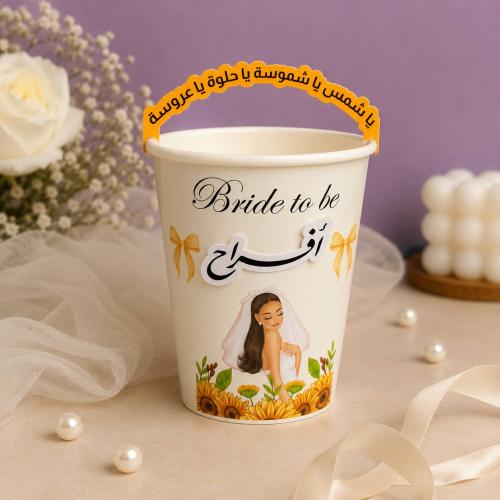 كوب العروسة | اصفر
