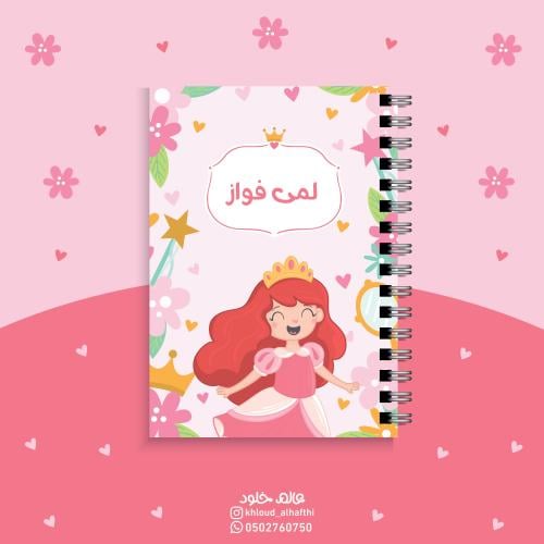 دفتر الأميرة